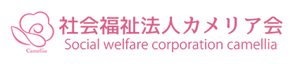 社会福祉法人　カメリア会